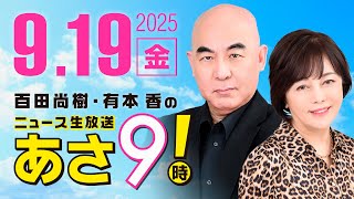R7 09/19 百田尚樹・有本香のニュース生放送 あさ8時! 第674回