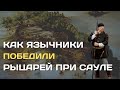 Битва при Сауле | Как язычники победили крестоносцев