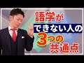語学ができない人の３つの共通点　/　総理の通訳が教える【語学マスタースクール】