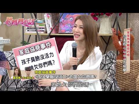 曾雅蘭怒吼 : 孩子回到家擺臭臉 !!老娘欠你們的嗎?!【年代MUCH台 聽媽媽的話】