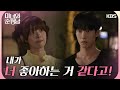 내가 너 좋아하는 거 같다고 어리둥절한 이상준에게 고백하는 한수아 미녀와 순정남 Beauty And Mr Romantic KBS 240811 방송 내가 너 좋아하는 거 같다고 어리둥절한 이상준에게 고백하는 한수아 미녀와 순정남 Beauty And Mr Romantic KBS 240811 방송