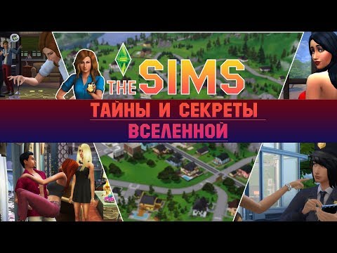 Видео: THE SIMS – ТАЙНЫ И СЕКРЕТЫ ВСЕЛЕННОЙ