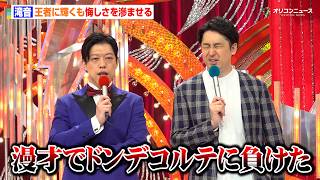 【ダブルインパクト優勝会見】滝音、王者に輝くも準優勝のドンデコルテに漫才師としての悔しさ「やりとりしない作戦に負けた」