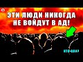 ЗНАЕТЕ ЛИ ВЫ, 5 КОТЕГОРИЙ ЛЮДЕЙ КОТОРЫЕ НИКОГДА НЕ СТАНУТ ОБИТАТЕЛЯМИ АДА И ВОЙДУТ В РАЙ!