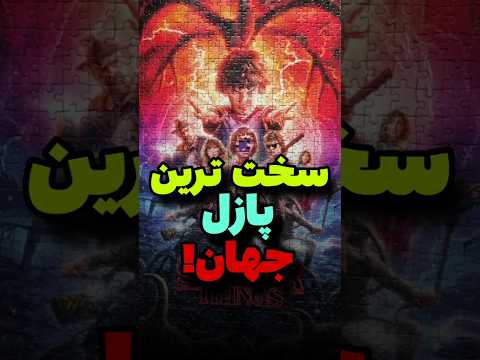 سخت ترین پازل جهان