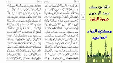 التلاوة العراقية الهادئة لسورة البقرة بصوت القارئ بكر عبد الرحمن