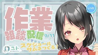 【作業雑談/freetalk】作業をがんばっちゃうモー！0711 【Yutoユト(人型)/vtuber】