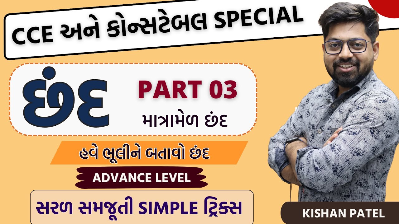 છંદ With Tricks | Chhand | PART 03| Gujarati Vyakaran | Gujarati Grammar Advance Level |Kishan Patel