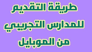 كيفية التقديم لرياض الأطفال المدارس التجريبي بمحافظة الجيزة من الموبايل 2020/20121