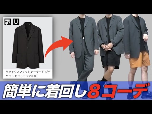 ユニクロU2022春夏】テーラードジャケットで簡単着回し8コーデ