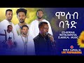 Best Ethiopian Instrumental Classical Music Moseb Band ሞሰብ ባንድ Best Ethiopian Instrumental Classical Music Moseb Band ሞሰብ ባንድ