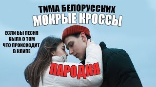 Тима Белорусских - Мокрые кроссы-ПАРОДИЯ-Если бы песня была о том, что происходит в клипе God-given