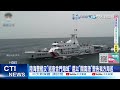 【每日必看】陸海警艦又&quot;巡查金門海域&quot; 還以&quot;閩南語&quot;警告我方海巡 20240430