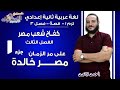 لغة عربية تانية إعدادي 2019 | مصر خالدة على مر الزمان | تيرم1 - قصة- فصل 3 جزء 1| الاسكوله