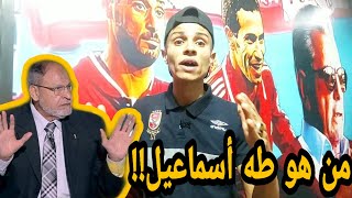 من هو طه اسماعيل!! انجازات طه اسماعيل مع الاهلي جعلته اسطوره في تاريخ الاهلي?⁦️⁩