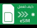 كيف تقوم شريحة eSIM بتشغيل أكثر من رقم على نفس الجهاز بدون وجود أي شريحة؟! 