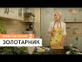 Кухня под ногами. Сезон 2. Золотарник