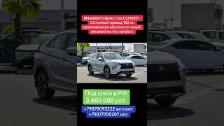Авто из Грузии в РФ Mitsubishi Eclipse cross 03/2023 г 1.5 вариатор полный привод,срок доставки 3.5д