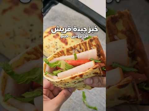 خبز جبنة قريش الصحي والعالي بالب وقليل كارب كيتو ابلور   وصفات