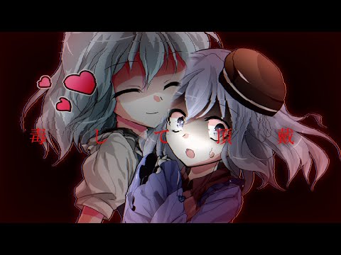 【東方改変PV】毒して頂戴