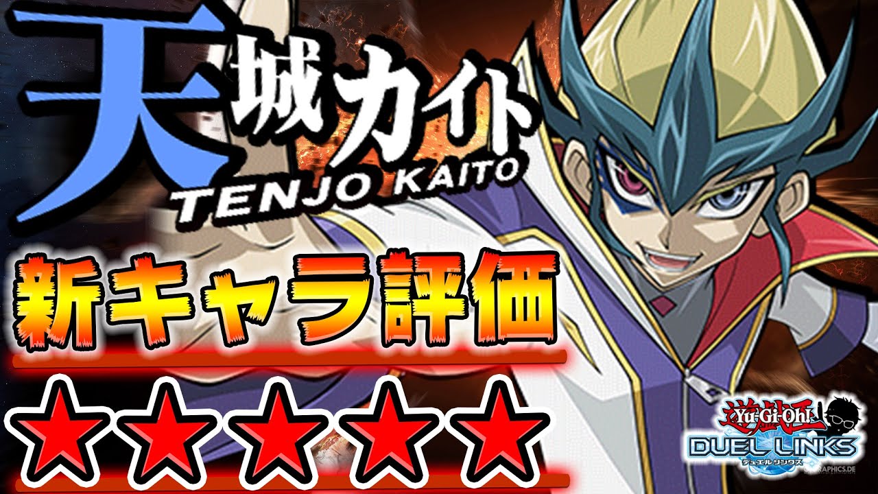 新キャラ格付け 天城カイトがあまりにも強すぎるww 遊戯王デュエルリンクス 実況番外編 Youtube 新キャラ格付け 天城カイトがあまりにも強すぎるww 遊戯王デュエルリンクス 実況番外編 Youtube