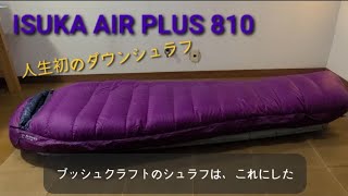 ブッシュクラフト冬のブッシュクラフトで使うダウンシュラフ Isuka Air Plus 810