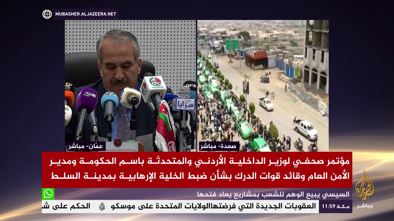 مؤتمر صحفي لوزير الداخلية الأردني بشأن هجمات السلط