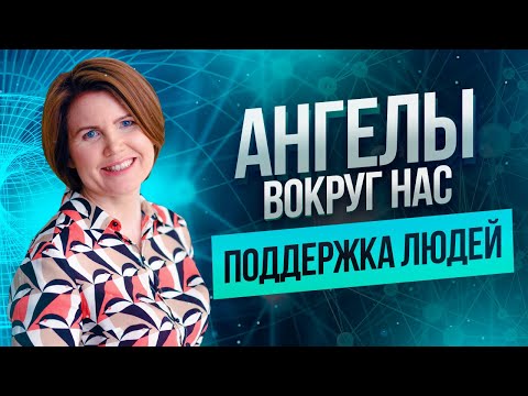 Ангелы и поддержка людей | Энергия молитвы в реальной жизни | Ольга Коробейникова