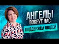 Ангелы и поддержка людей | Энергия молитвы в реальной жизни | Ольга Коробейникова