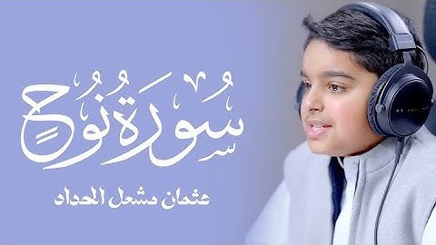 سورة نوح بصوت القارئ عثمان مشعل الحداد