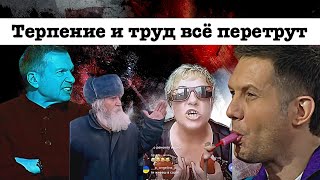 Сатиричні раш-новини №1563  -  Терпение и труд все перетрут