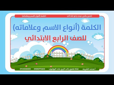 الكلمة أنواع الاسم وعلاماته للصف الرابع الابتدائي