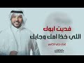 فديت ابوك اللي خذا امك وجابك جابر الكاسر جديد وحصري بدون حقوق