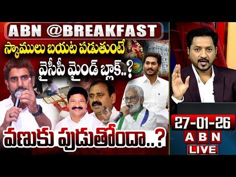 వైసీపీ మైండ్ బ్లాక్..? | Big Shock To Jagan | YCP Scams | ABN@Breakfast | ABN Telugu - ABNTELUGUTV