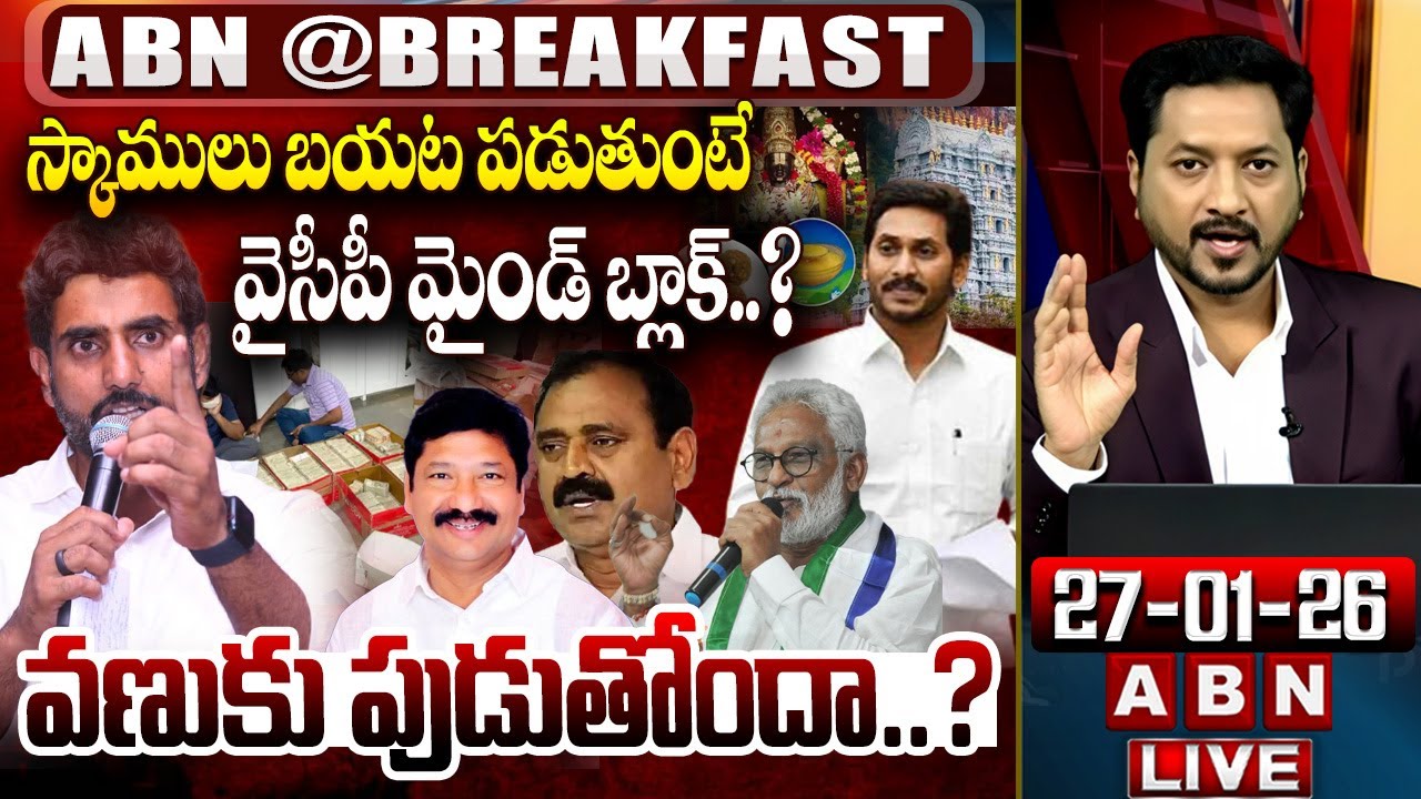 వైసీపీ మైండ్ బ్లాక్..? | Big Shock To Jagan | YCP Scams | ABN@Breakfast | ABN Telugu