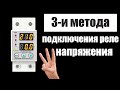 Как подключить реле напряжения??? Три метода на живом примере для электриков!☝️