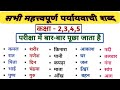 Paryayvachi Sahab Tricks |30+ पर्यायवाची शब्द | हिन्दी व्याकरण | कक्षा- 3,4,5 महत्वपूर्ण शब्द