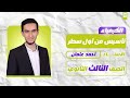 الكيمياء من أول سطر ـ أساسيات الكيمياء دفعة 2026 أحمد عثمان 