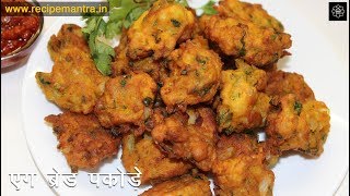 Egg Bread Pakora Recipe in Hindi рдЕрдВрдбрд╛ рдмреНрд░реЗрдб рдкрдХреЛреЬрд╛ рдХреИрд╕реЗ рдмрдирд╛рдпреЗред