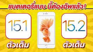 iOS 15.1 VS iOS 15.2  ทดสอบความเร็วและแบตเตอรี่ ? บน iPhone 6s Plus EP.656