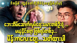 “ဘေးအိမ်ဆောက်လုပ်ရေးက မယုံနိုင်တဲ့ ဖြစ်ရပ်— မိန်းကလေးတွေ သတိထားပါ”