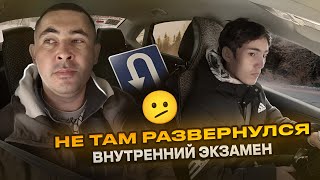 Внутренний экзамен. Разворот не там