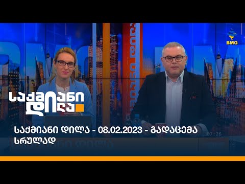 საქმიანი დილა - 08.02.2023 - გადაცემა სრულად