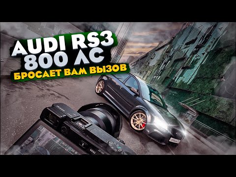 Audi RS3 800hp ИЩЕМ СОПЕРНИКОВ! 5 цилиндров в деле