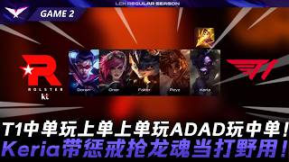 KT vs T1 換著來玩！T1中單玩上單上單玩ADAD玩中單！Keria帶懲戒搶龍魂當打野用！Game 2 | 2026 LCK常規賽