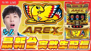 【実戦ライブ/後半】おかえりアレックス！魅力をシノが実戦生配信でお伝えします！【 アレックス ブライト / 新台生配信 / パチスロ / #shorts  / #縦型配信 / シノ】