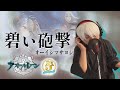 【原曲キー+2で】碧い砲撃 真面目に歌います【アズールレーン】