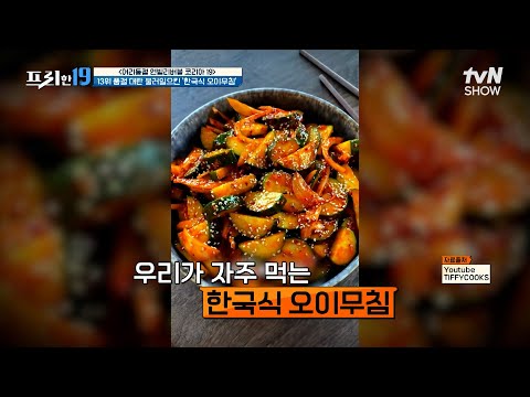 유레카!🤩 맛잘알 한국인들의 오이를🥒 맛있게 먹는 방법 [어리둥절 언빌리버블 코리아 19] #프리한19 EP.457 | tvN SHOW 250303 방송