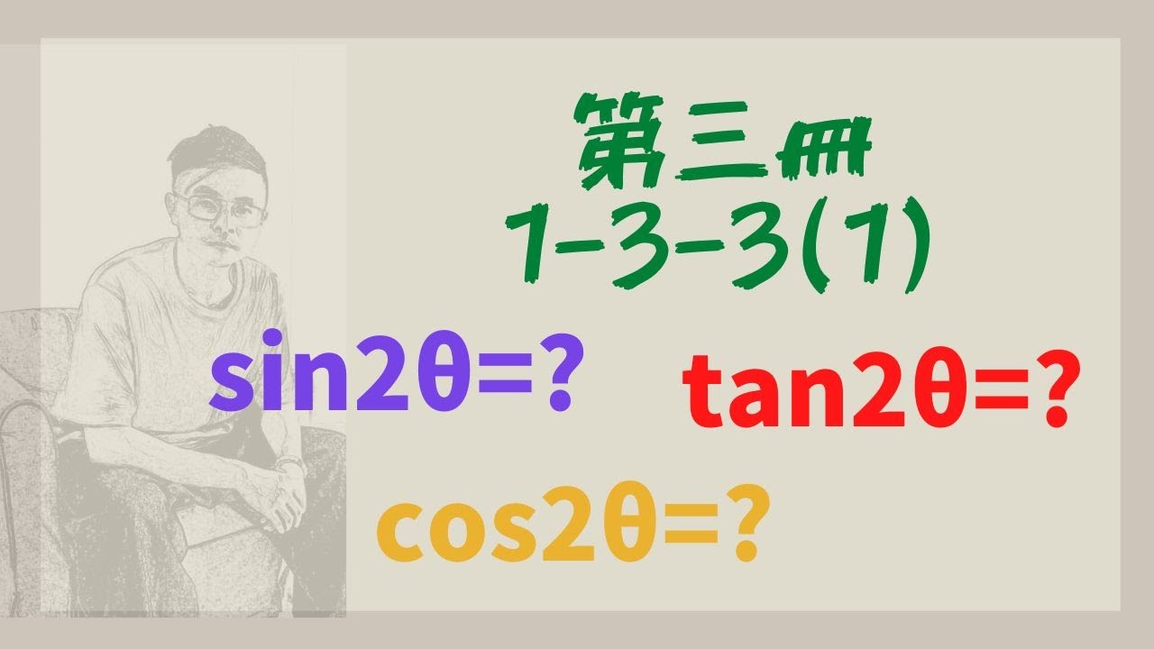 [高中數學]第三冊-1-3-3(1)/2倍角公式
