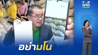 "หมอวรงค์" เปิดเอกสาร "ภูมิธรรม" เป็นไอ้โม่งระงับประมูลข้าว 10 ปี รอบ 4 | TOPNEWSTV